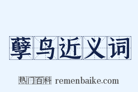 孽鸟近义词是什么意思的图片